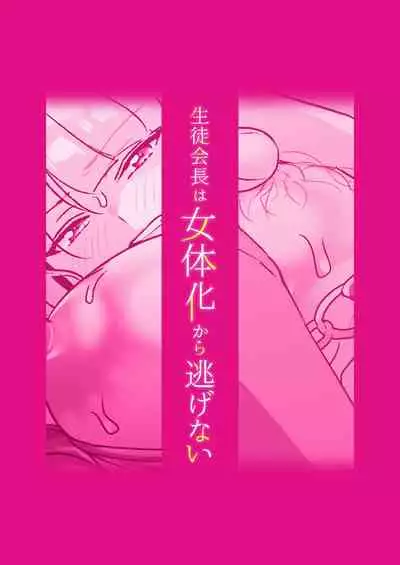 生徒会長は女体化から逃げない