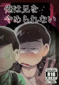 [すごい雑魚 (雑く魚)] 俺は兄をやめられない (おそ松さん)