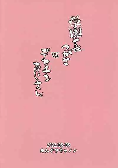 (COMITIA140) [Manguri Cannon (BANG-YOU)] Gakuenchou Tsukasa vs Dekachin Oji-san