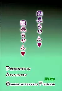 (C89) [Arysuivery (Ayakase Chiyoko, Ayakase Riberi)] Danchou-chan Danchou-chan (Granblue Fantasy)