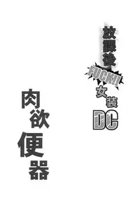 (C80) [Cannabis (Shimaji)] Houkago FUCK!! Josou DC Nikuyoku Benki