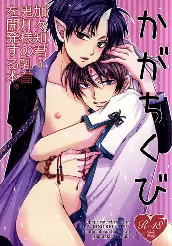[ayafujii private circle (Fujii Aya)] Kagachikubi ~Kagachi-kun = Hoozuki-sama no Chikubi o Kaihatsu suru Hon~ (Hoozuki no Reitetsu)