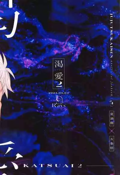 (Chou Yougen 2023) [Rays (Yakosei )] Katsuai 2 (Jujutsu Kaisen)