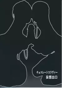 (C87) [Mousou Deguchi (Unou)] Chocolate Slaver (Dragon Quest IV)