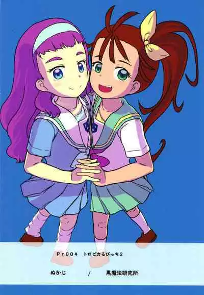 [Kuromahou Kenkyuujo (Nukaji)] Tropical Bitch 2 (Tropical-Rouge! PreCure) [Digital]