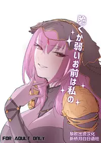 Moroku Kayowai Omae wa Watashi no