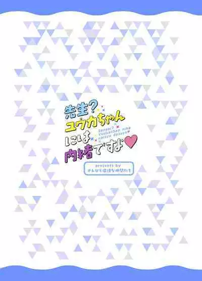 Sensei? Yuuka-chan ni wa Naisho desu yo | 老师？对优香酱可要保密哦