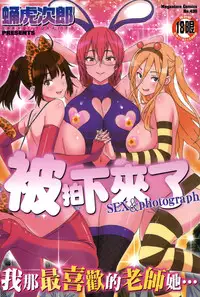 [Sanagi Torajirou] Photorare SEX & photograph | 被拍下來了 SEX&photograph [Chinese]