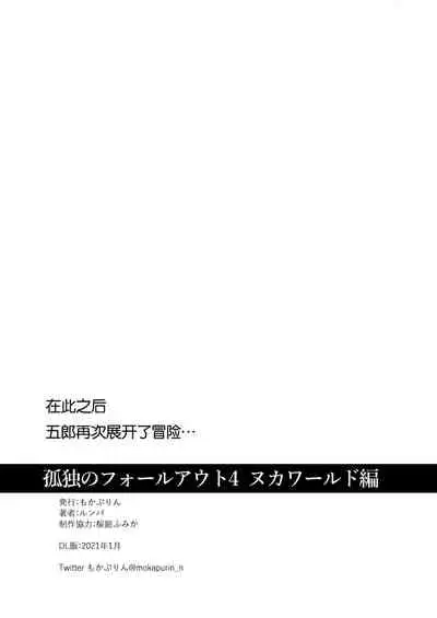 Kodoku no Fallout 4 Nuka World Hen