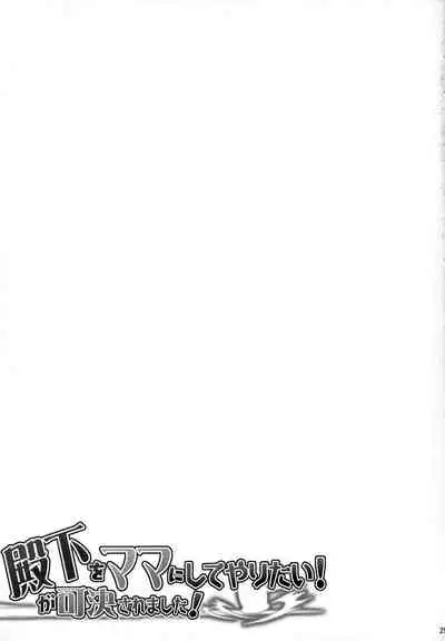 Denka o Mama ni Shite Yaritai! ga Kaketsu Saremashita!