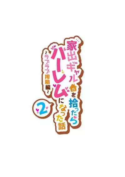 家出ギャルを拾ったらハーレムになった話2 ラブラブ搾精編