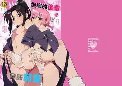 Shoujiki na Kouhai wa Senpai ni Tanomitai丨坦率的後輩想拜託前輩