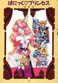 [Mugendai] Panic Princess