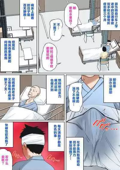 [Natsume Benkei] Nyuuin-chuu no Muramura wa Okaa-san de... [Chinese] [叉桑个人汉化]