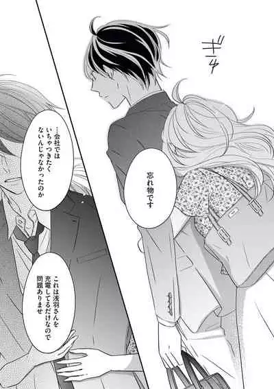 [シラカワイチ] 社長の愛が強すぎて困ってます 第1-2話