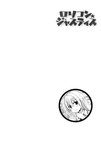 [Fujisaka Lyric] Lolicon☆Justice [Chinese] [绅士仓库汉化]