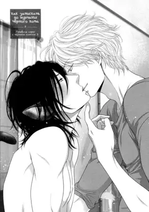 Kuroneko Kareshi no Nakasekata v01