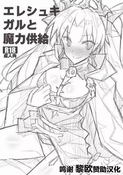 Ereshkigal to Maryoku Kyoukyuu