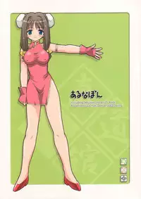 (CR33) [Chokudoukan (Hormone Koijirou, Marcy Dog)] Alna Bon