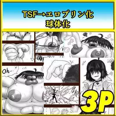 【コミ】TS Magic pudding and…？