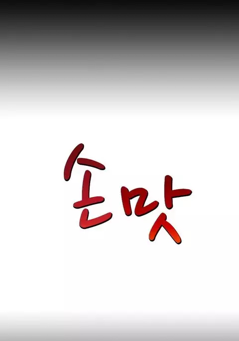 The Taste of Hands Ch.1-55