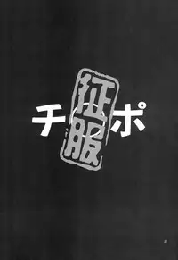 (COMIC1☆8) [Popochichi (Yahiro Pochi)] Chinpo Seifuku ~Bouryaku no Zvezda~ (Sekai Seifuku ~Bouryaku no Zvezda~)