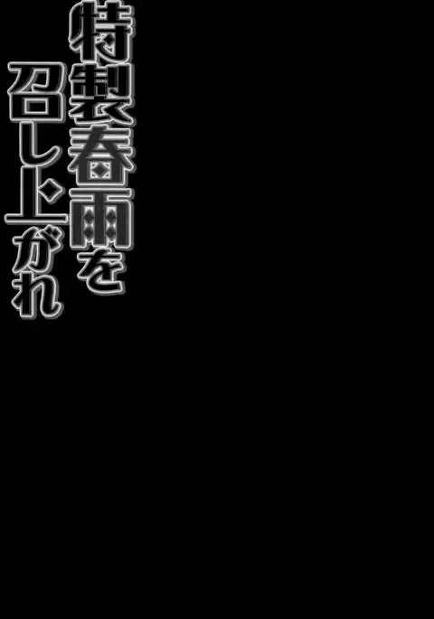 Tokusei Harusame wo Meshiagare