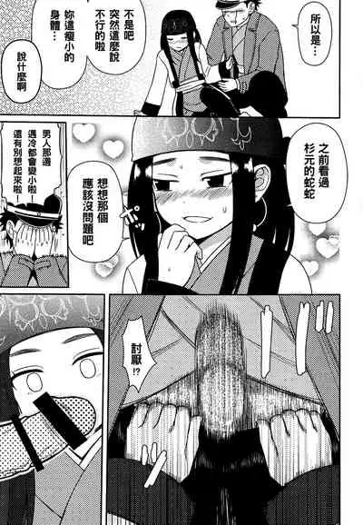 Asirpa-san to Rakko Nabe