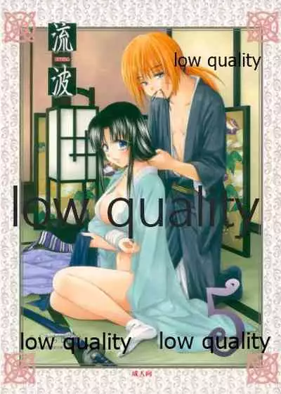 (C82) [Yamaguchirou (Yamaguchi Shinji)] RYUHA 5 (Rurouni Kenshin)