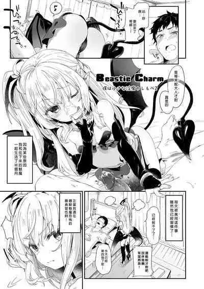 Boku wa Chiisana Succubus no Shimobe Soushuuhen | 我是嬌小淫魔的僕人 總集篇