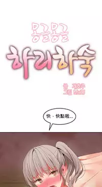 [Mx2J] Hahri's Lumpy Boardhouse Ch. 0~29【委員長個人漢化】（持續更新）