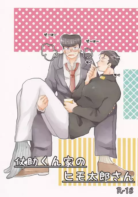 Jōjo-kun-ka no himo Tarō-san