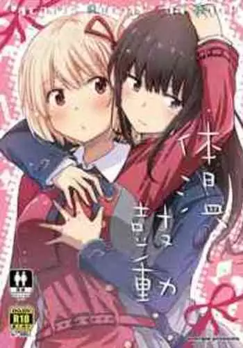 [Energia (Pikachi)] Taion, Kodou (Lycoris Recoil) [Digital]