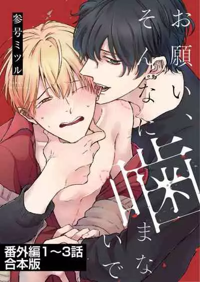 Onegai, Sonnna ni Kamanaide | 求你，不要这么咬我 2021特典 + 单行本番外 + 番外合集