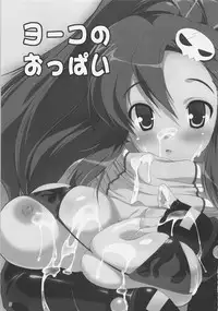 (C72) [ashitakara-ganbaru (Yameta Takashi)] Yoko no Oppai (Tengen Toppa Gurren Lagann)