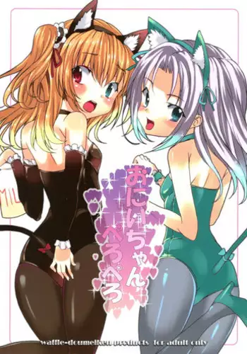 (C80) [Waffle Doumeiken (Tanaka Decilitre)] Onii Chan Pero Pero (Boku wa Tomodachi ga Sukunai)