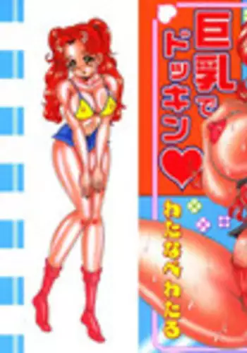 [Watanabe Wataru] Kyonyuu de Dokkin