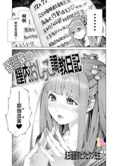 konsui imōto ☆ chitsu-nai oshikko chōkyō nikki｜昏迷妹妹☆内腔射精训练日记