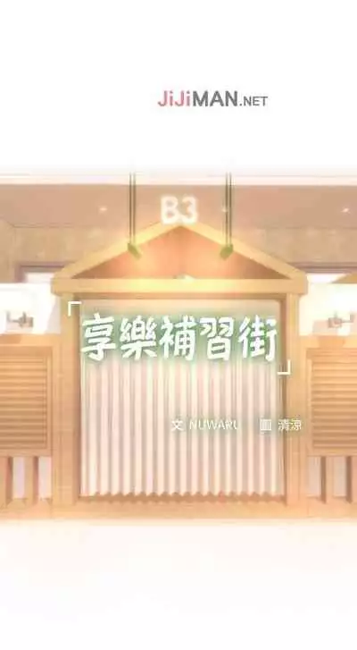【周四连载】享乐补习街（作者：NUWARU&清涼） 第1~36话