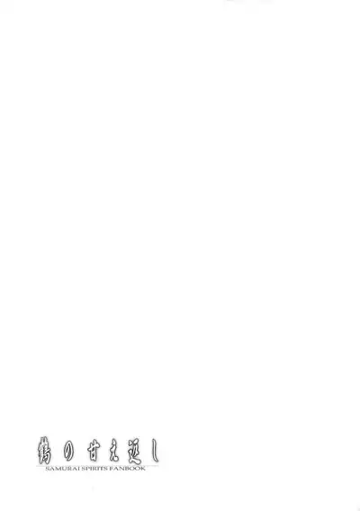 Tsuru no Amae-gaeshi