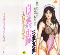 [Sanjou Tomomi] Shiro no Mokushiroku Vol. 2 - Shion Ryoujoku no Shou