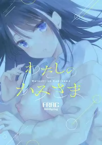 Watashi no Kamisama 2 | 屬於我的神明大人 2