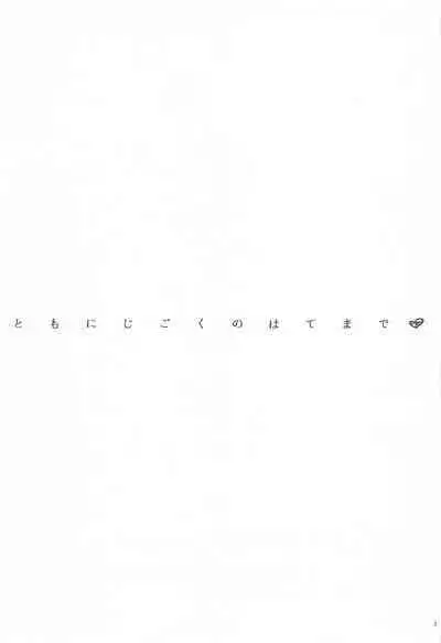 Tomo ni Jigoku no Hate Made