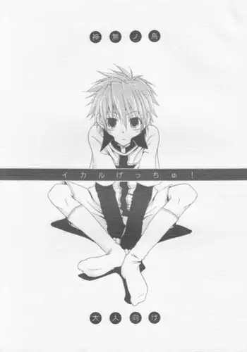 [Shima Kyousuke] Ikaru gecchu! (Kannagi no Tori)(RAW)