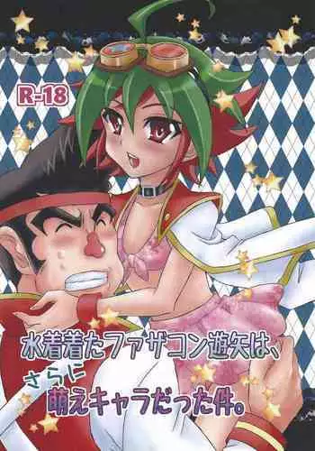 (C87) [Ikiatari Battari (Nonmakemi)] Mizugi Kita FathCon Yuuya wa, Sarani Moe Chara Datta Ken. (Yu-Gi-Oh! ARC-V)