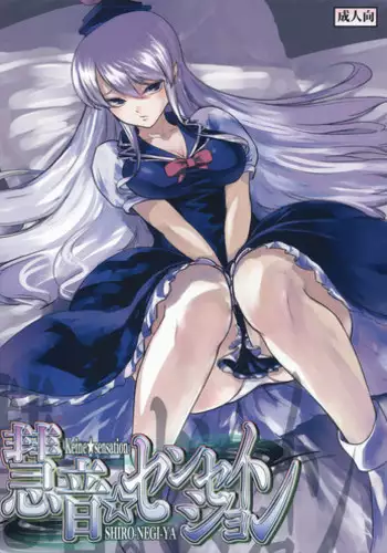 (Reitaisai 8) [Shironegiya (miya9)] Keine☆Sensation (Touhou Project) [English] [CGRascal]