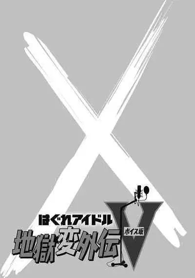 Hagure_Aidoru_Jigokuhen_Gaiden_Boisuzaka