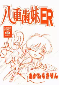 [Akahira Kirin] Yaeba Imouto ER