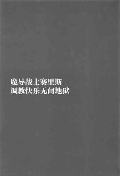 Madou Senshi Celes Ni Choukyou Kairaku Mugen Jigoku