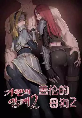 LUXsumildo·盖伦的母狗2·拉卡的双飞3P夜晚（英雄联盟同人H）